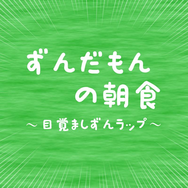 ずんだもんの朝食 〜目覚ましずんラップ〜专辑